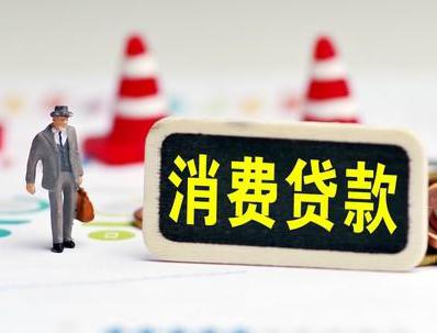 武夷山哪些属于个人消费贷款？