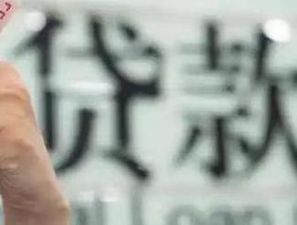 武夷山贷款到期怎么续贷？