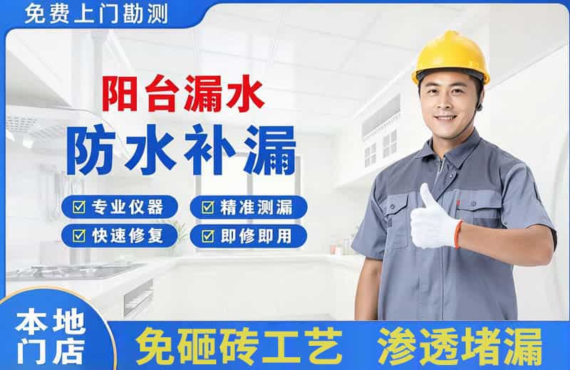 武夷山阳台漏水维修